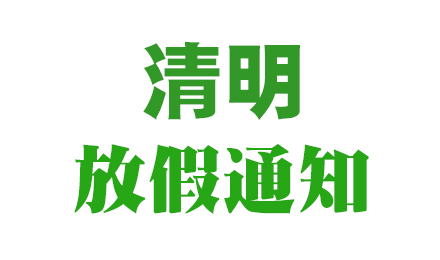 2024年（深圳市玖一設備有限公司)清明節放假通知
